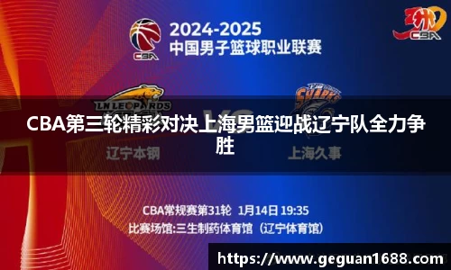 CBA第三轮精彩对决上海男篮迎战辽宁队全力争胜