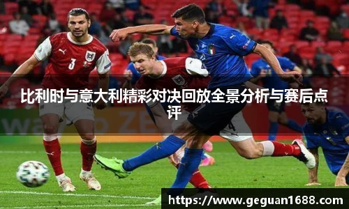 比利时与意大利精彩对决回放全景分析与赛后点评