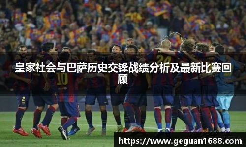 皇家社会与巴萨历史交锋战绩分析及最新比赛回顾