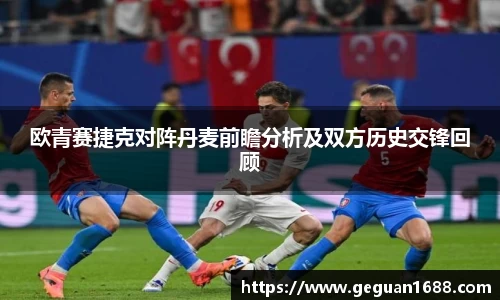 欧青赛捷克对阵丹麦前瞻分析及双方历史交锋回顾