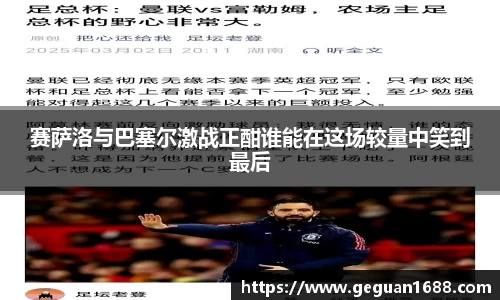 赛萨洛与巴塞尔激战正酣谁能在这场较量中笑到最后