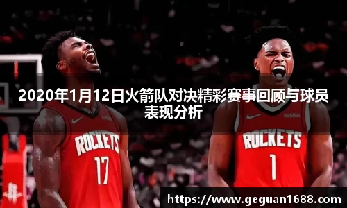 2020年1月12日火箭队对决精彩赛事回顾与球员表现分析