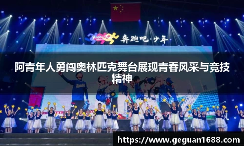 阿青年人勇闯奥林匹克舞台展现青春风采与竞技精神
