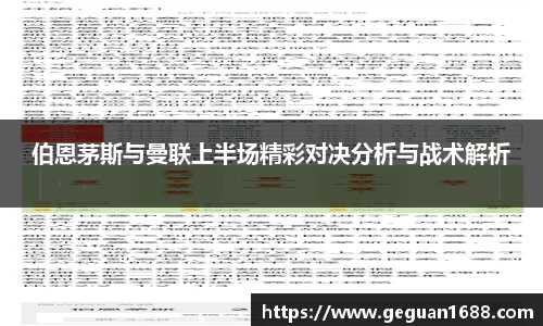 伯恩茅斯与曼联上半场精彩对决分析与战术解析